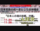 『香港から沖縄県民への命懸けのメッセージー香港民族党 招集人アンディ・チャン氏「中国共産党を信じないで！」』仲村覚 AJER2019.12.4(1)