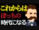 ぼっち（孤独）の時代になる?　中野信子さん　ボッチの心理学