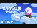 【ゼルダの伝説 夢をみる島】夢見がちな友人とちょい解説付きリメイク実況プレイ 1ルピー