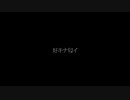 帝国少女 ひっそり歌ってみました 【chanHeRo】 くせがつよいんじゃぁぁぁ