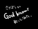 【God knows】を歌ってみた♪