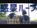 【らいおんクラブ】惑星ループ 踊ってみた