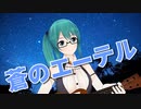 蒼のエーテルをウクレレで弾き語る神楽すず