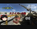 【CoD:MW】　いきぬき！スナイパー旅　その3【ゆっくり実況】