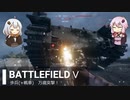 BFⅤ動画　歩兵(+戦車)　万歳突撃！【VOICEROID実況】