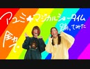 【teamCattleya】アユミ☆マジカルショータイム【踊ってみた】