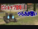 【WoT】じそーちゃんといく　戦場の旅　3回目【実況プレイ動画】