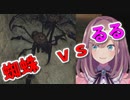 「クモたーくさん♪」鈴原るる最大のピンチに歌を歌う・ダクソ2
