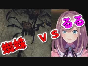 「クモたーくさん♪」鈴原るる最大のピンチに歌を歌う・ダクソ2