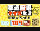 【箱盛】都道府県クイズ生活(187日目)2019年12月3日
