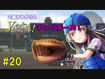 【パワプロ2018】正捕手ゆかりのVやねん！チュリオーズ！ part20【ハチナイ】