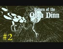 【Return of the Obra Dinn】きのこが謎を解く【実況】＃２