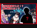 【にじさんじ】三枝明那の師匠、ショタコンっぷりにドン引きする【Shadowverse】