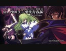 【反逆のルルーシュED】ALI PROJECT/勇侠青春謳 feat.V4flower