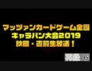 【特番】マッツァンカードゲーム全国キャラバン大会2019秋田・直前生放送！　再録 part6