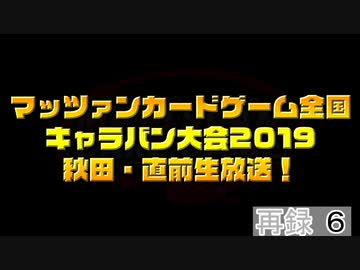 【特番】マッツァンカードゲーム全国キャラバン大会2019秋田・直前生放送！　再録 part6