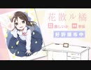 【C100頒布予定】プロデューサーが死んだ日、少女は笑顔で舞台に立つ【橘ありす】