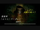 【深夜廻】「ふつう」バージョン　離れ離れになった！少女たちの！邂逅！　【実況プレイ】　　part12