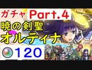 【FEH_494】「 暁の剣聖 オルティナ 」ガチャ引いてく！ Part.４　神階英雄オルティナ　赤一点狙い　【 ファイアーエムブレムヒーローズ 】