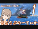 【Subnautica】さささぶのーてぃか