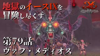 【イース９実況】地獄のイースⅨを冒険し尽くす　第79話【ヴァフ・メディオス】