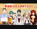 【夢追翔10万人記念】ゆめおの枠で起こった10万人記念ドッキリのネタバレをしてしまうグウェル・オス・ガール【にじさんじ】