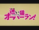 【1時間耐久】はっぴぃにゅうにゃあ　（迷い猫オーバーランOP）