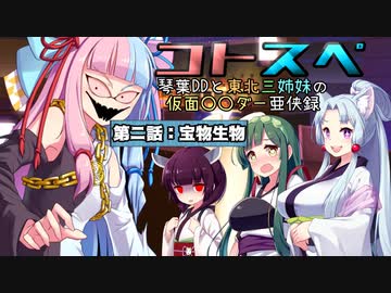 【サタスペ】コトスペ　第ニ話『宝物生物』B【ボイロTRPG】