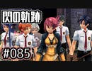 #085 軌跡好きの【閃の軌跡Ⅰ改】実況だよ