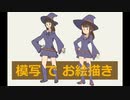 【お絵かき動画】リトルウィッチアカデミアより、アッコの模写【ちょび実況付き】