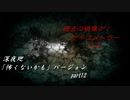 【深夜廻】「怖くないかも」バージョン　離れ離れになった！少女たちの！邂逅！　【実況プレイ】　　part12
