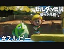 【ゼルダの伝説 夢をみる島】夢見がちな友人とちょい解説付きリメイク実況プレイ 2ルピー