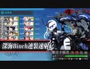 【艦これ】2019秋　E-3甲　第一ゲージラスダン