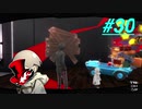【実況】ペルソナ5 ザ・ロイヤル 実況プレイ 【P5R #030】