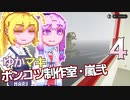 【Stormworks】ゆかマキぽんこつ制作室・嵐弐4