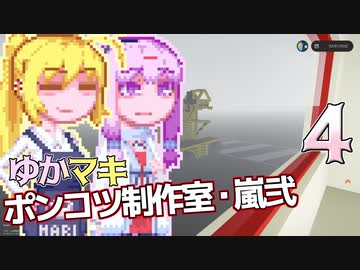 【Stormworks】ゆかマキぽんこつ制作室・嵐弐4