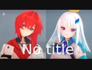 【にじさんじMMD】リゼアンで｢No title｣