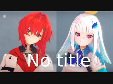 【にじさんじMMD】リゼアンで｢No title｣
