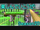 【日刊スプラトゥーン2】ランキング入りを目指すローラーのガチマッチ実況Season20-1【Xパワー2360アサリ】ダイナモローラーテスラ/ウデマエX/ガチアサリ