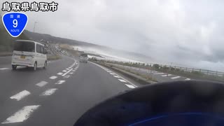 【バイク車載】国道9号線　その８(鳥取～北栄)
