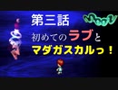 【moon】初めてのラブとマダガスカルっ！【第三話】
