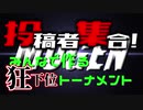 【MUGEN】投稿者集合！みんなで作る狂下位トーナメント【合作】 OP