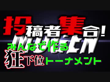 【MUGEN】投稿者集合！みんなで作る狂下位トーナメント【合作】 OP