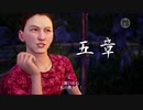 【シェンムー3実況】初見で楽しむ第五章【オカマッド】
