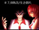 おまえのなつやすみ　パート23　百物語　♯7/8　執年/行き倒れ