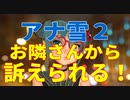 麗しき和の世界情勢　アナと雪の女王２　訴えられる　201912.04