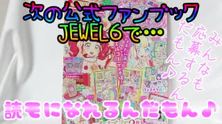 キラッとプリチャン公式ファンブックJEWEL５～読モになれるんだもん♪～