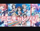 【実況】ガルパでFCチャレンジをやってみた。(Yes! BanG_Dream!編)