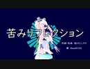 【Rana】苦みリフレクション【オリジナル】