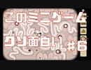 ミニゲームがクソ面白いゲーム（個人の感想）実況part6
